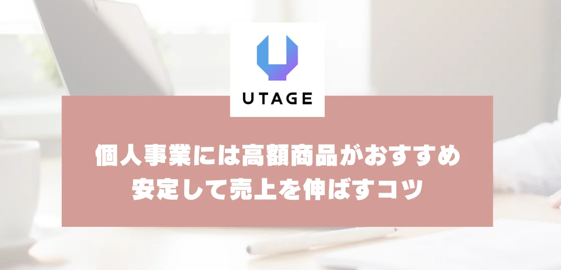 個人事業に高額商品がおすすめなのはなぜ？少人数でも安定して売上を伸ばすコツ