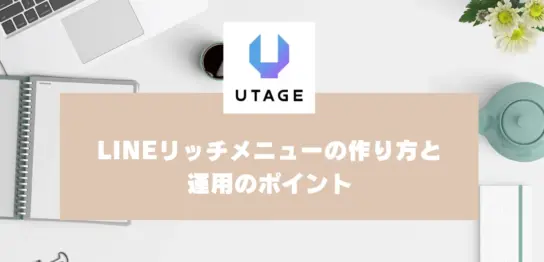 LINEリッチメニューの作り方と運用のポイントを初心者向けに解説
