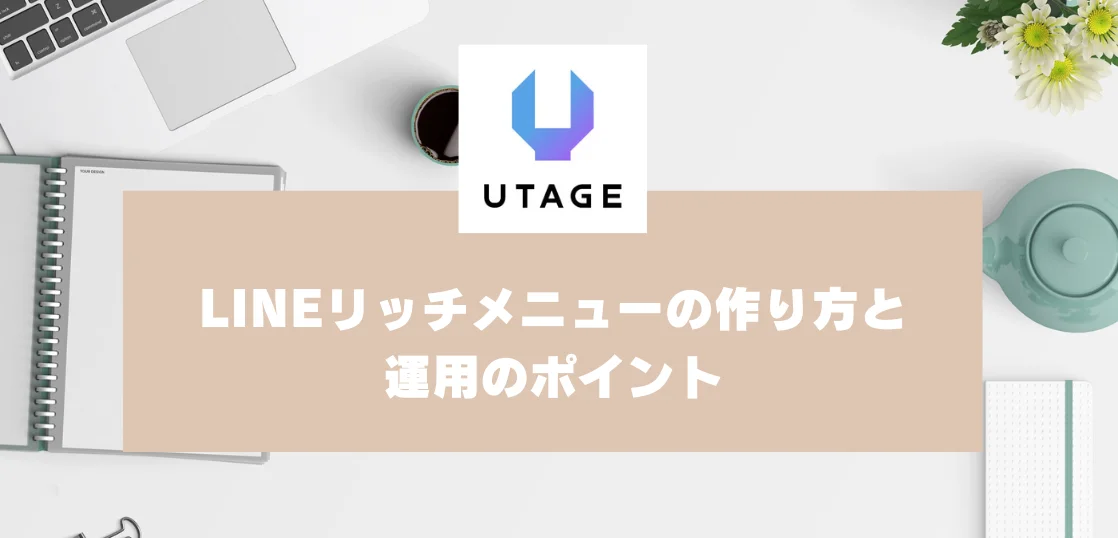 LINEリッチメニューの作り方と運用のポイントを初心者向けに解説