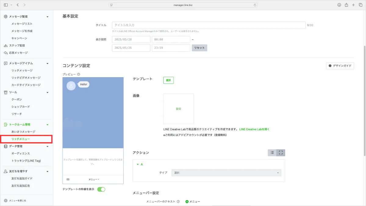 LINEリッチメニューの作り方と設定手順4