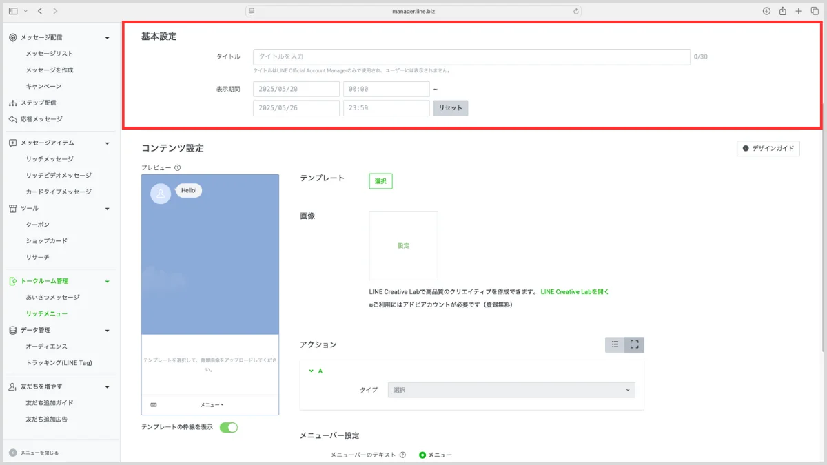 LINEリッチメニューの作り方と設定手順5