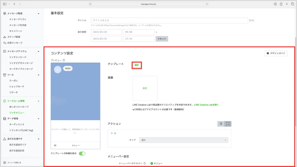 LINEリッチメニューの作り方と設定手順9