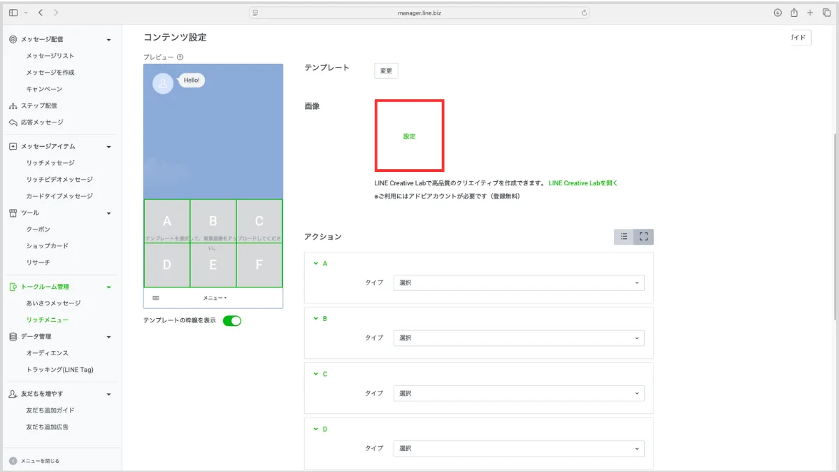 LINEリッチメニューの作り方と設定手順8