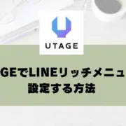 UTAGEでLINEリッチメニューを設定する方法