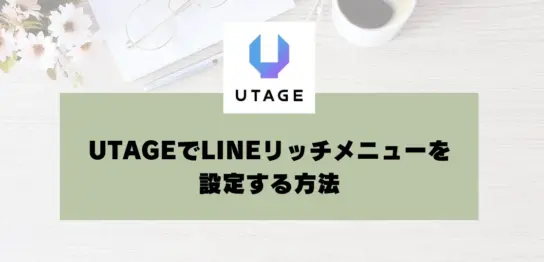 UTAGEでLINEリッチメニューを設定する方法