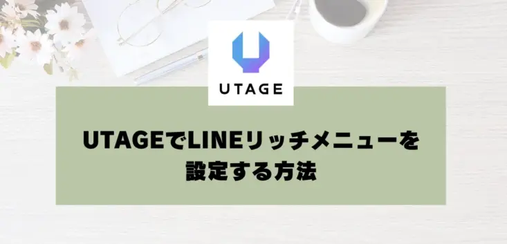 UTAGEでLINEリッチメニューを設定する方法