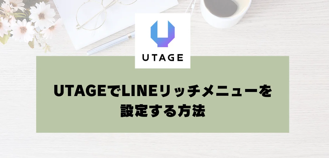UTAGEでLINEリッチメニューを設定する方法