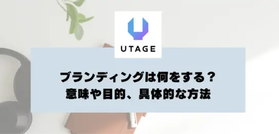 ブランディングは何をする？意味や目的、具体的な方法を紹介