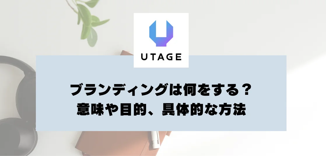 ブランディングは何をする？意味や目的、具体的な方法を紹介
