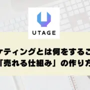 マーケティングとは何をすること？初心者にもわかる「売れる仕組み」の作り方