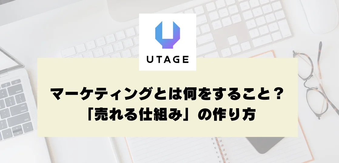 マーケティングとは何をすること？初心者にもわかる「売れる仕組み」の作り方