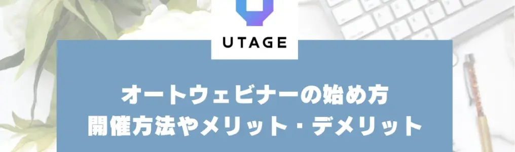 オートウェビナーの始め方｜開催方法やメリット・デメリットを詳しく解説