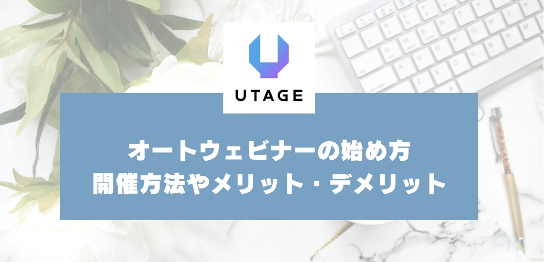オートウェビナーの始め方｜開催方法やメリット・デメリットを詳しく解説