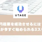 0円起業を成功させるには？初心者が今すぐ始められる3ステップ