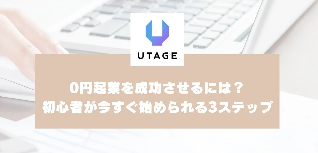 0円起業を成功させるには？初心者が今すぐ始められる3ステップ