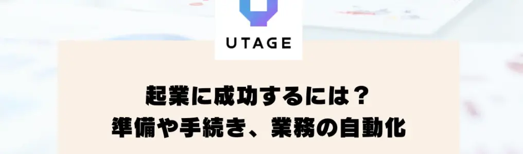 起業に成功するには？準備や手続き、業務の自動化について解説