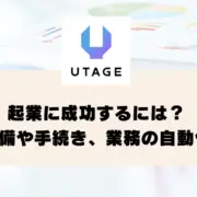 起業に成功するには？準備や手続き、業務の自動化について解説