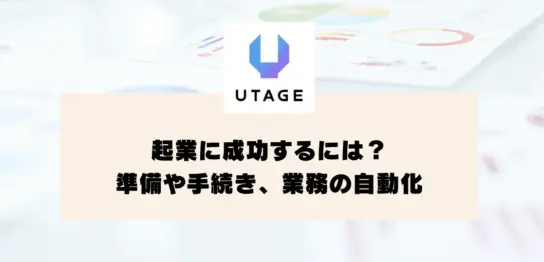 起業に成功するには？準備や手続き、業務の自動化について解説