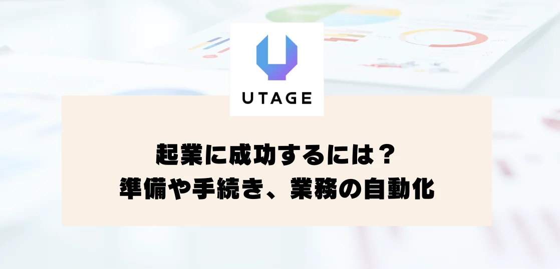 起業に成功するには？準備や手続き、業務の自動化について解説