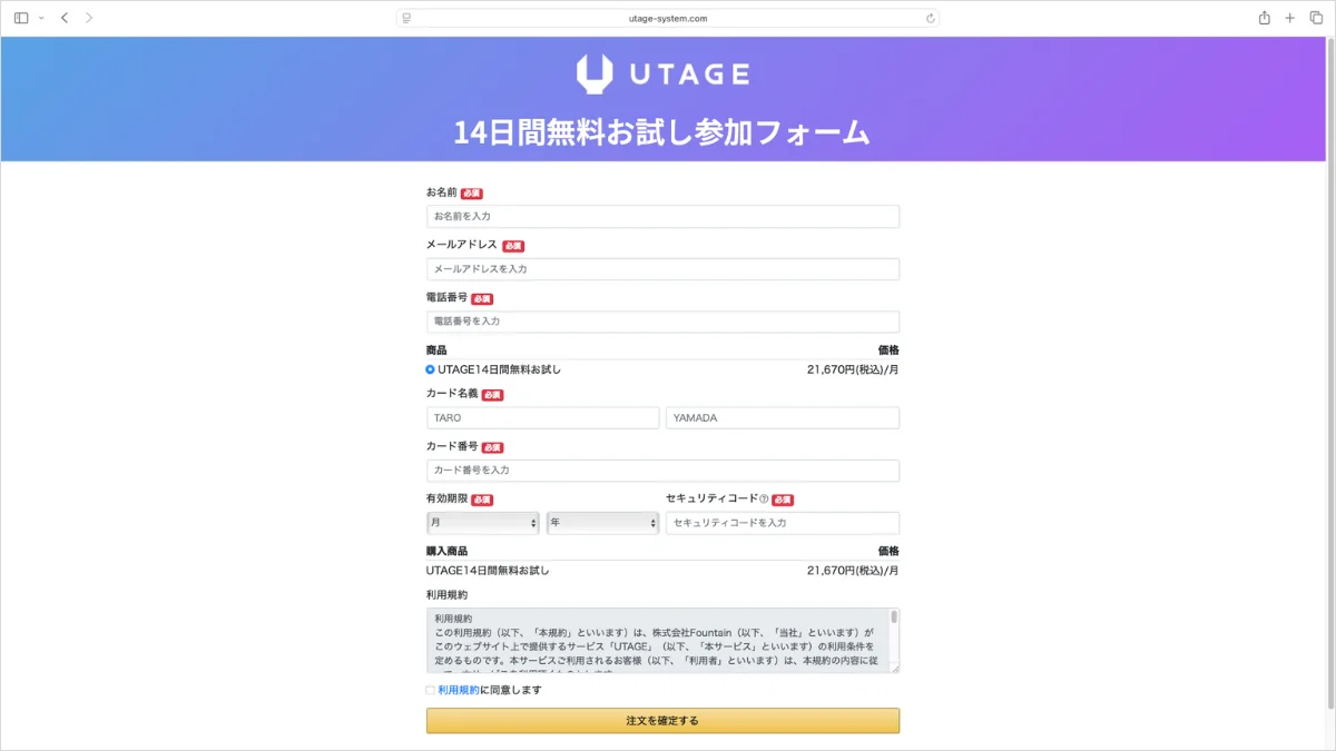UTAGEの申し込み方法2