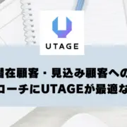 潜在顧客・見込み顧客へのアプローチにUTAGEが最適な理由