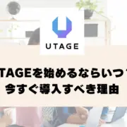 UTAGEを始めるならいつ？今すぐ導入すべき理由とは