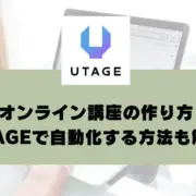 オンライン講座の作り方｜UTAGEを使って、売上を自動化する方法も解説