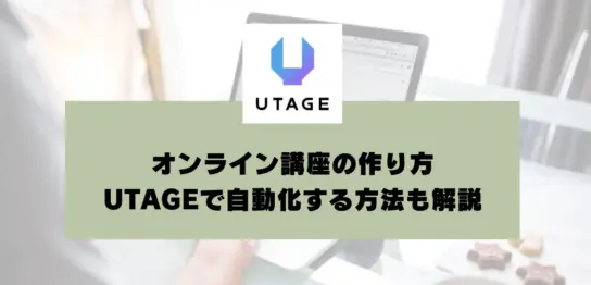 オンライン講座の作り方｜UTAGEを使って、売上を自動化する方法も解説