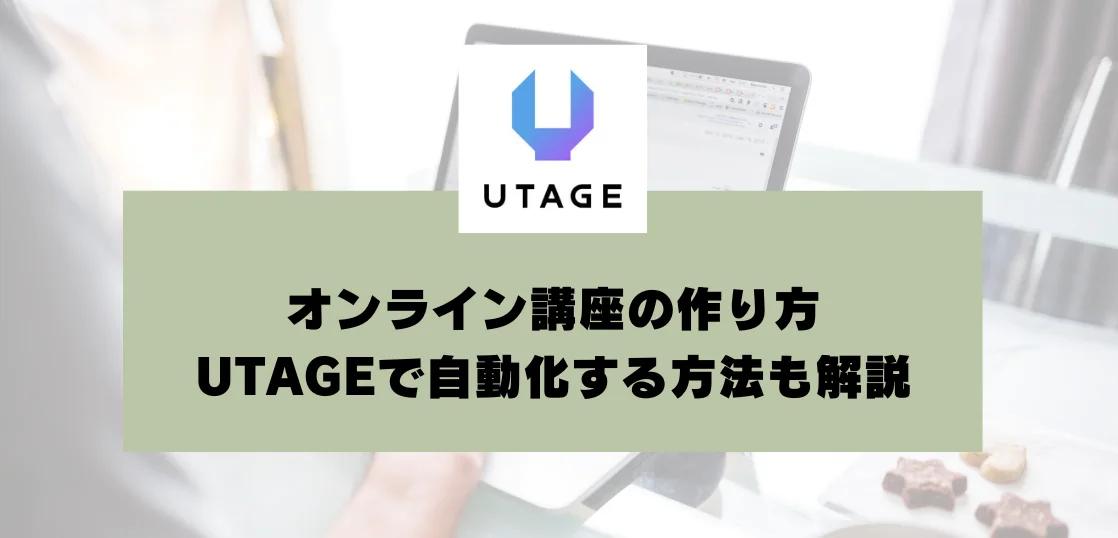 オンライン講座の作り方｜UTAGEを使って、売上を自動化する方法も解説