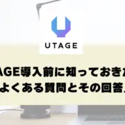 10UTAGEってどんなツール？導入前の疑問に応えるQ＆A