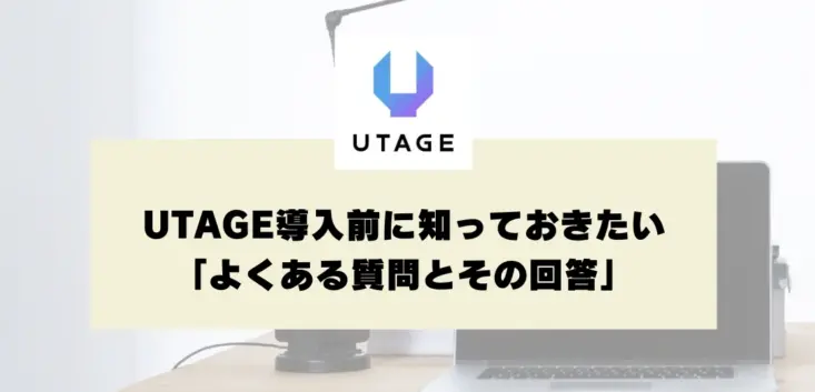 10UTAGEってどんなツール？導入前の疑問に応えるQ＆A