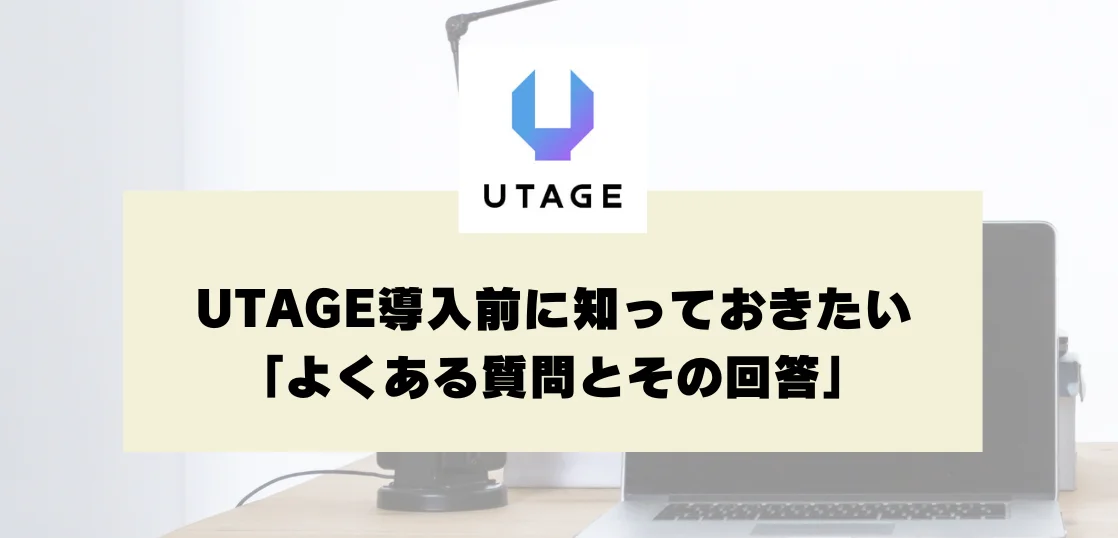 10UTAGEってどんなツール？導入前の疑問に応えるQ＆A
