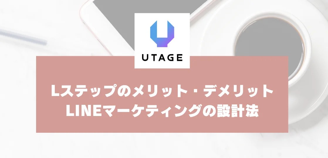 Lステップとは｜メリット・デメリットとLINEを活用した効果的なマーケティング設計