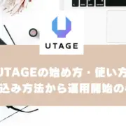 11-12 UTAGEの始め方・使い方｜申し込み方法から初期設定、運用開始の手順を紹介