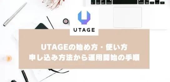 11-12 UTAGEの始め方・使い方｜申し込み方法から初期設定、運用開始の手順を紹介