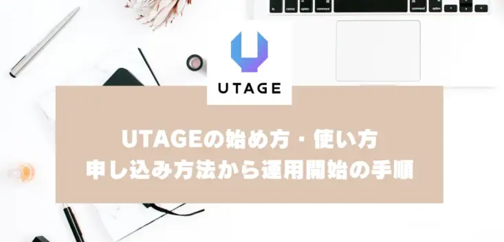 11-12 UTAGEの始め方・使い方｜申し込み方法から初期設定、運用開始の手順を紹介
