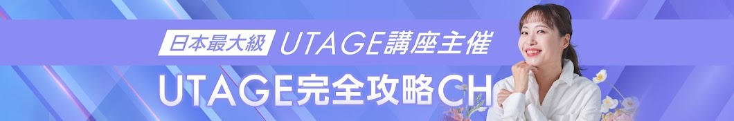 UTAGE完全攻略チャンネル