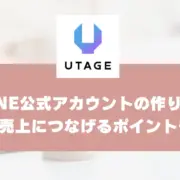 LINE公式アカウントの作り方を丁寧に解説｜すぐに売上につなげるためのポイントも紹介