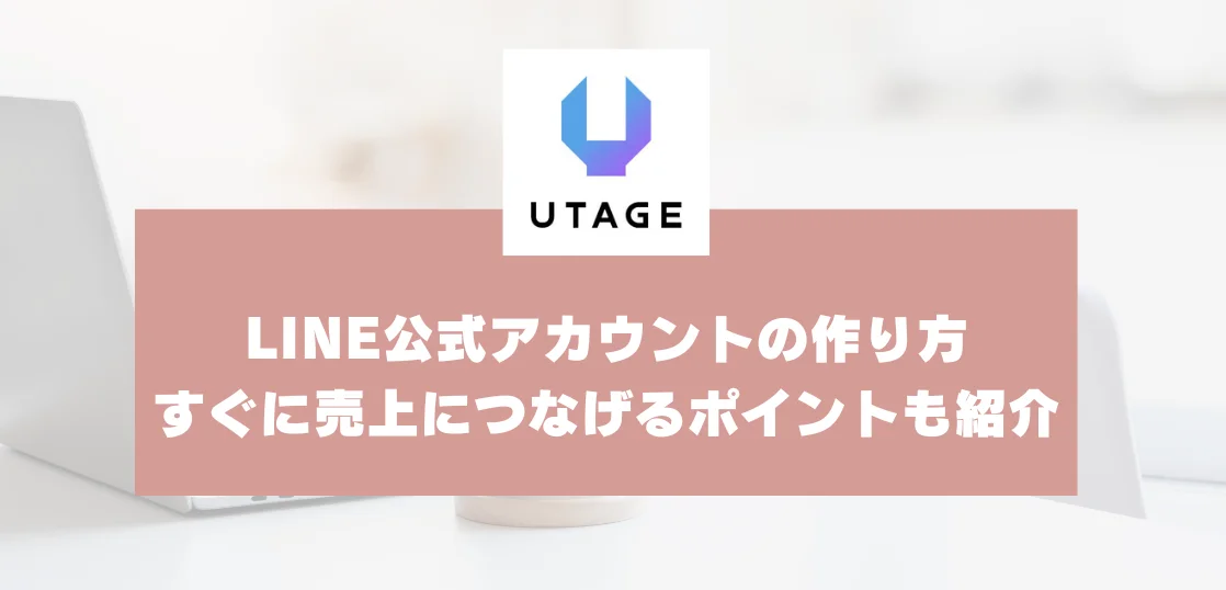 LINE公式アカウントの作り方を丁寧に解説｜すぐに売上につなげるためのポイントも紹介