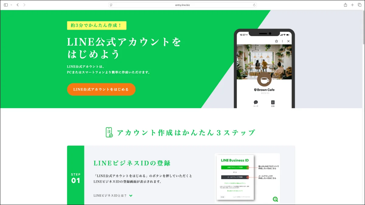 LINE公式アカウントの作り方・手順