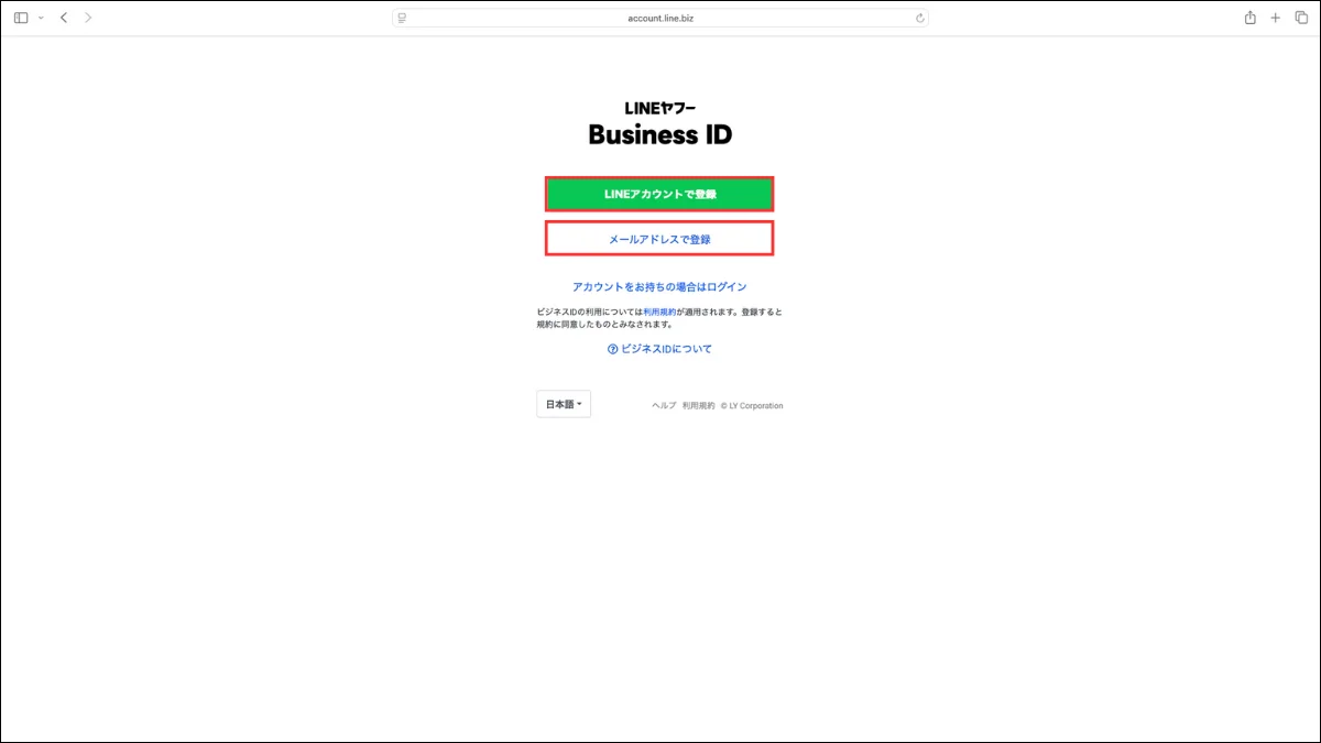 LINE公式アカウントの作り方・手順