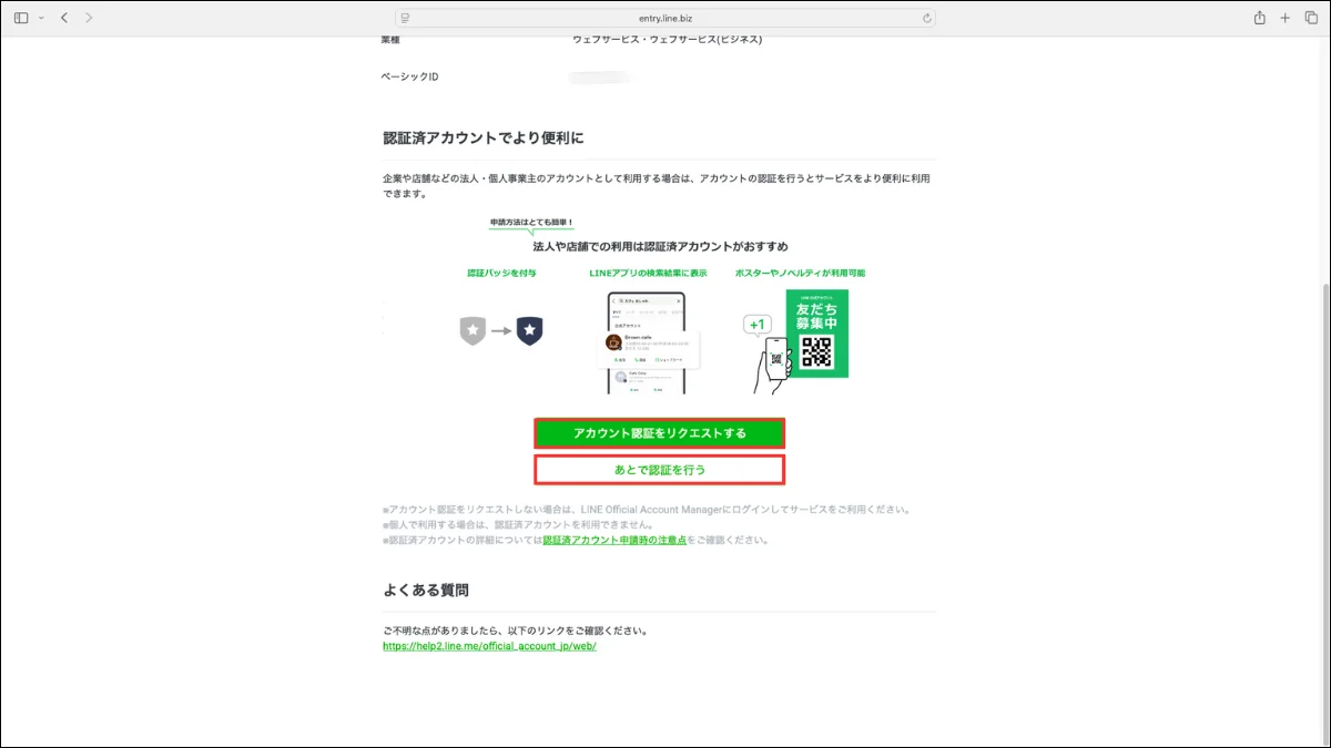 LINE公式アカウントの作り方・手順