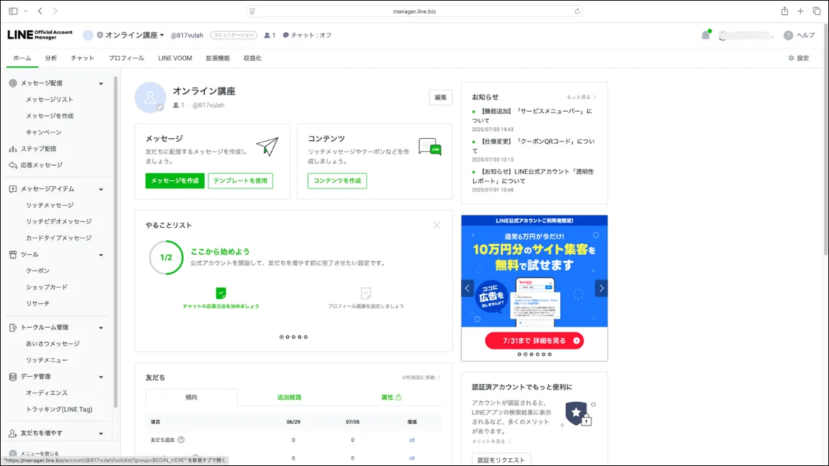 LINE公式アカウントの作り方・手順