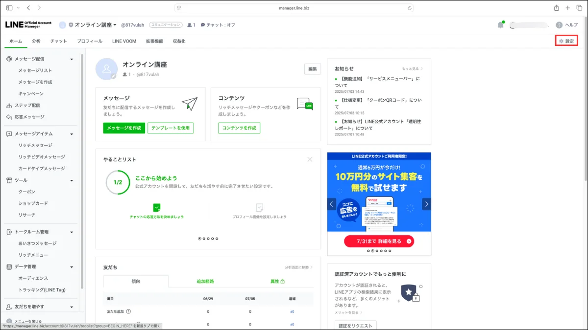 LINE公式アカウントの作り方・手順
