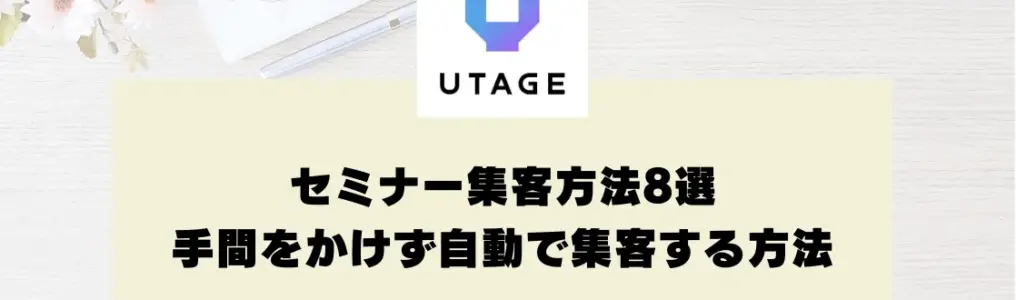 セミナー集客方法8選｜手間をかけず自動で集客する方法も解説