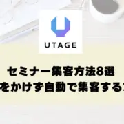 セミナー集客方法8選｜手間をかけず自動で集客する方法も解説