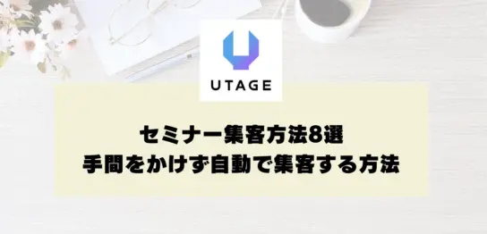 セミナー集客方法8選｜手間をかけず自動で集客する方法も解説