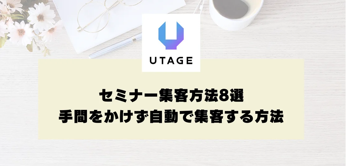 セミナー集客方法8選｜手間をかけず自動で集客する方法も解説