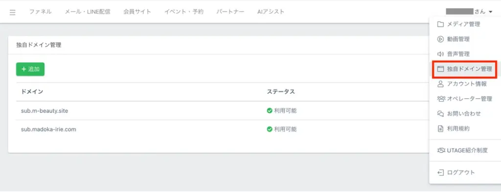 UTAGEでドメイン追加する設定画像1