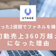 たった2週間でファネルを構築し、初動売上360万越えになった理由